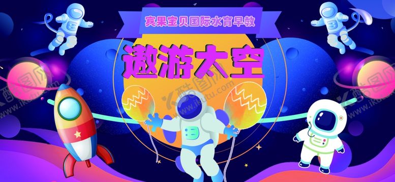编号：70117412221216358753【酷图网】源文件下载-星空宇航员太空主题活动