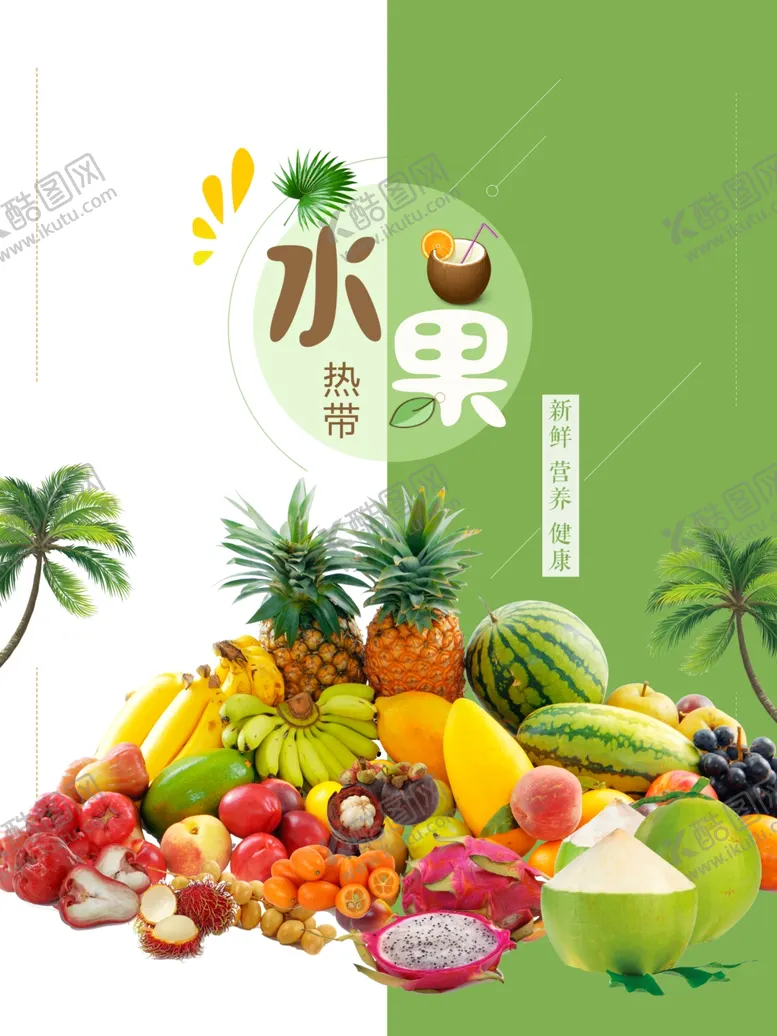 编号：14671406242015439871【酷图网】源文件下载-水果