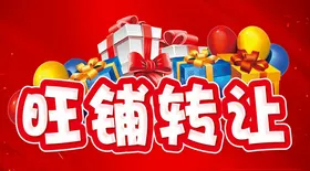 旺铺转让海报