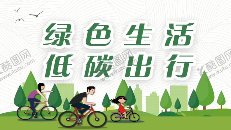 编号：91278705040137296974【酷图网】源文件下载-绿色出行环保出行绿色出行海