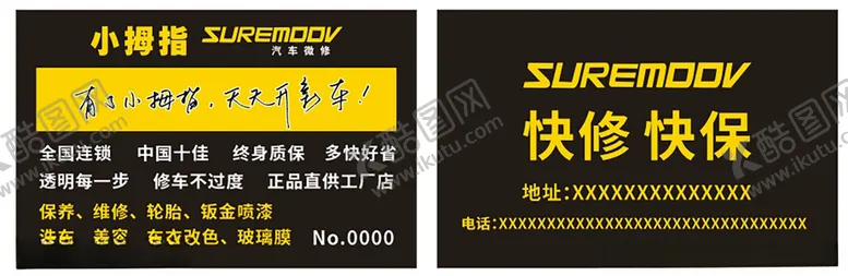 编号：90706102071814054268【酷图网】源文件下载-小拇指汽修名片