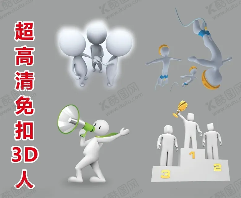 编号：82337302270955248543【酷图网】源文件下载-超高清立体小人