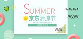 京东清凉节