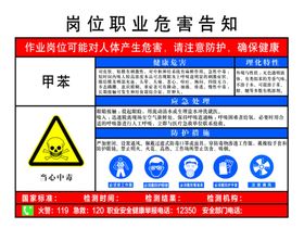 甲苯岗位职业危害告知