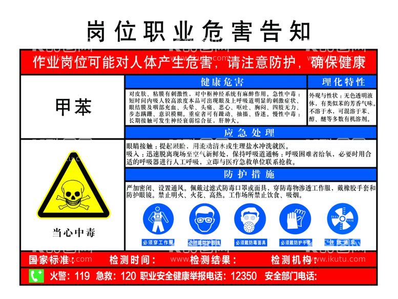 编号：52455012060554588401【酷图网】源文件下载-甲苯岗位职业危害告知