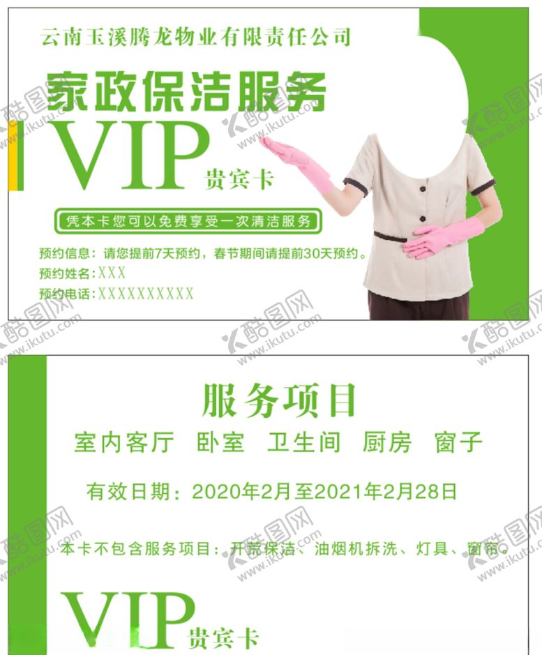 编号：38179510181718526293【酷图网】源文件下载-保洁名片