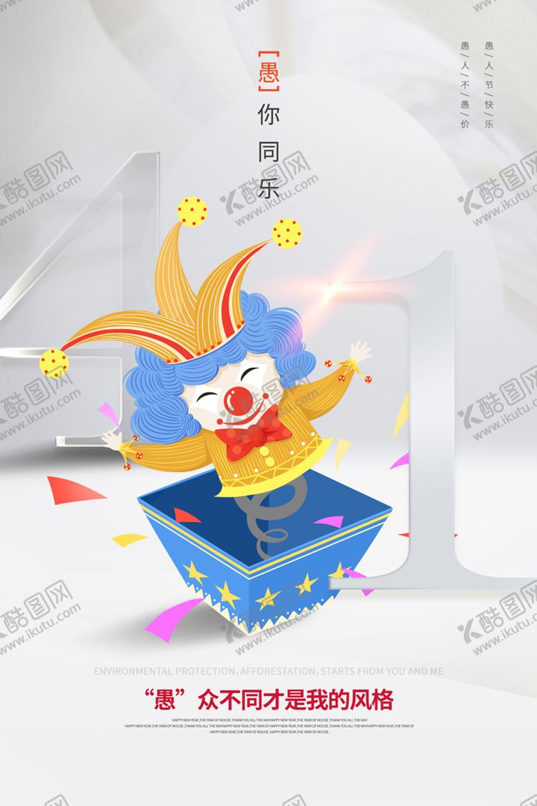 编号：87649509232331582360【酷图网】源文件下载-愚人节
