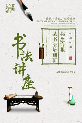 书法讲座