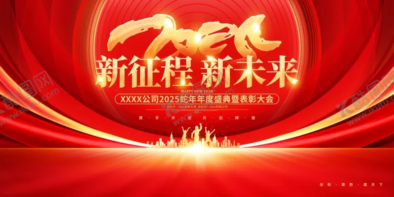 编号：46426701192104011384【酷图网】源文件下载-2025蛇年企业年会表彰大会新