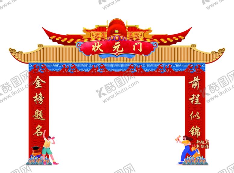 编号：90533004041531282385【酷图网】源文件下载-状元门龙门架