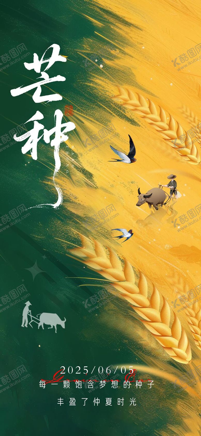 编号：48408306151751241711【酷图网】源文件下载-芒种节气海报