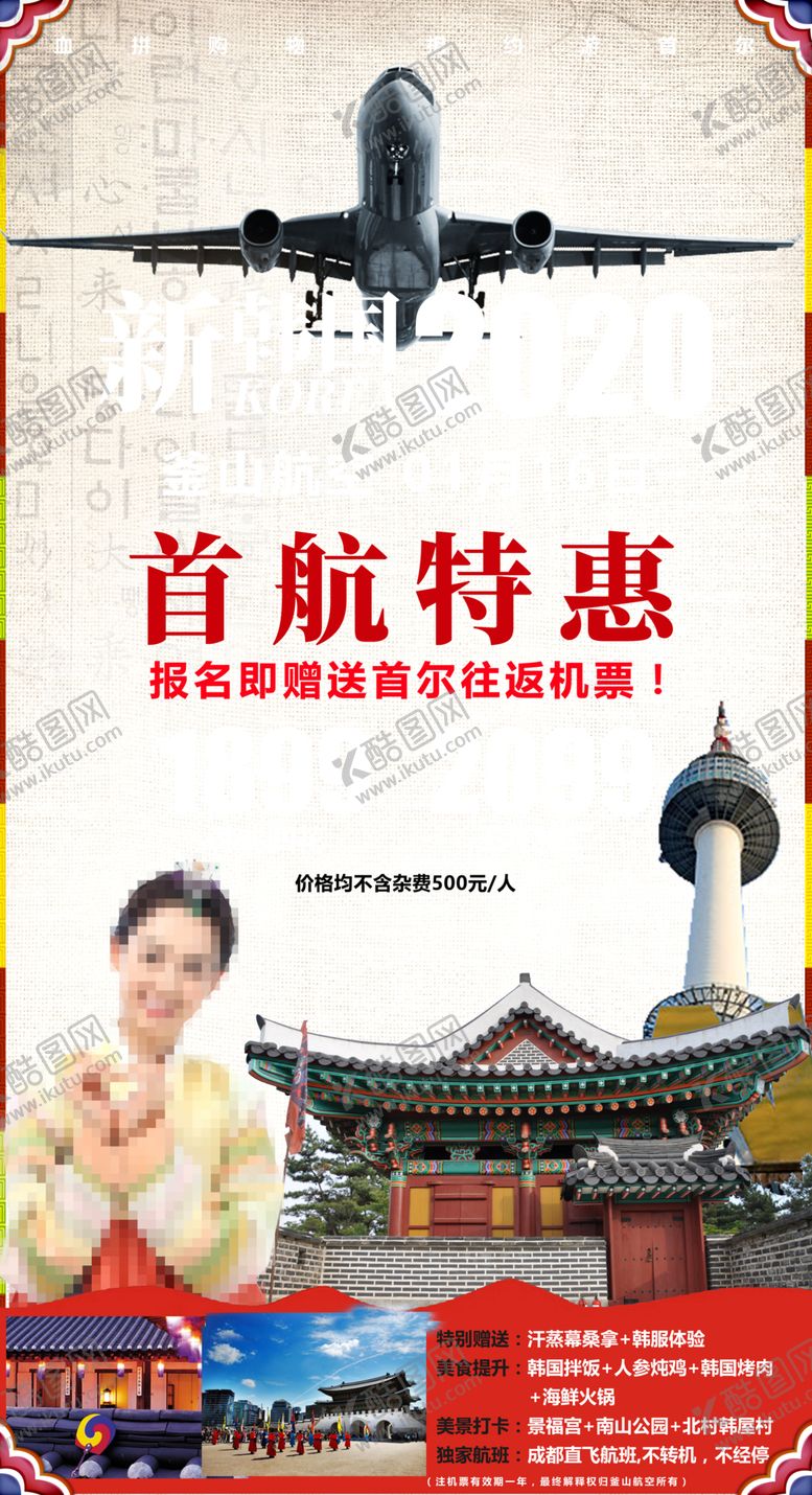 编号：12209610092034039162【酷图网】源文件下载-韩国旅游海报