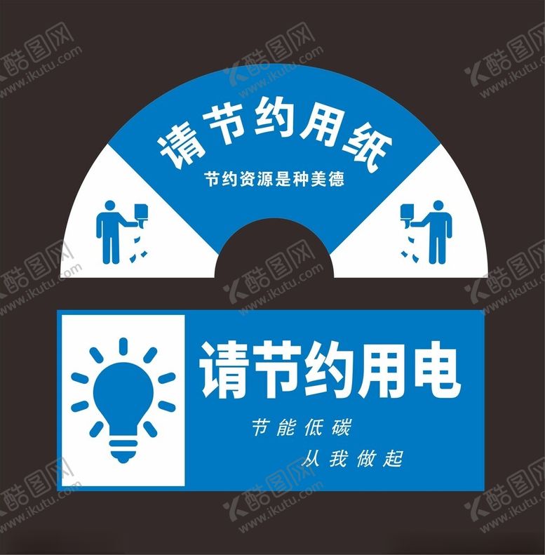 编号：54923803090123469726【酷图网】源文件下载-请节约用电节约用纸