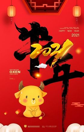 牛年海报