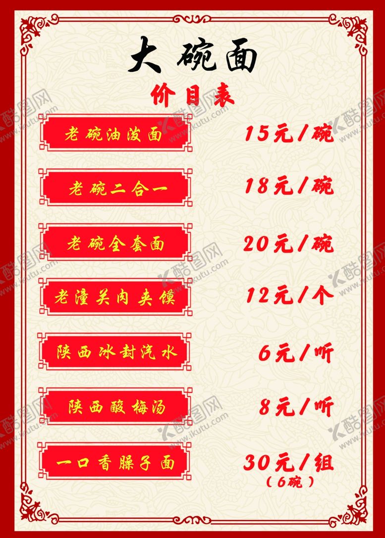 编号：64357007030722398192【酷图网】源文件下载-菜单价目表