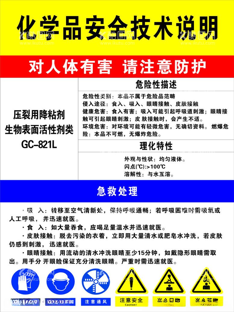 编号：48520701191045444726【酷图网】源文件下载-化学品安全技术说明