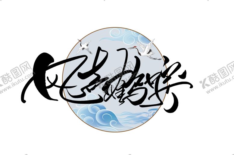 编号：70424009240201557780【酷图网】源文件下载-风声鹤唳