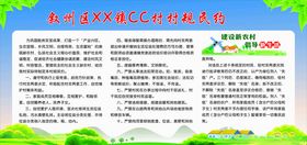 村规民约建设新农村
