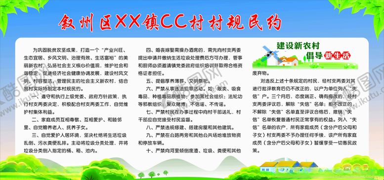 编号：22909805120503242944【酷图网】源文件下载-村规民约建设新农村