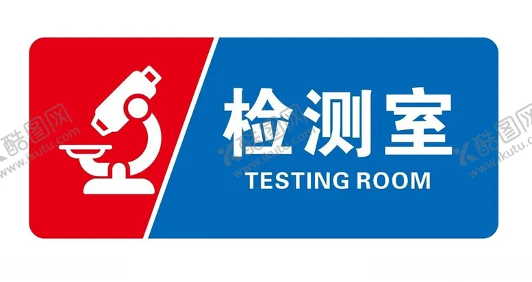 编号：20094802050829265850【酷图网】源文件下载-矢量检测室门牌