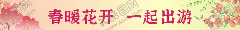 编号：23764110230454277795【酷图网】源文件下载-春游条幅