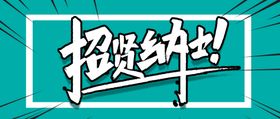 编号：19402309231002286427【酷图网】源文件下载-招贤纳士