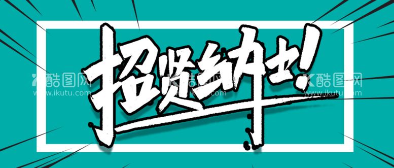 编号：47560809200323133201【酷图网】源文件下载-招贤纳士