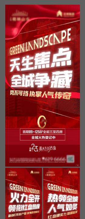 地产人气热销海报