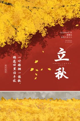 立秋