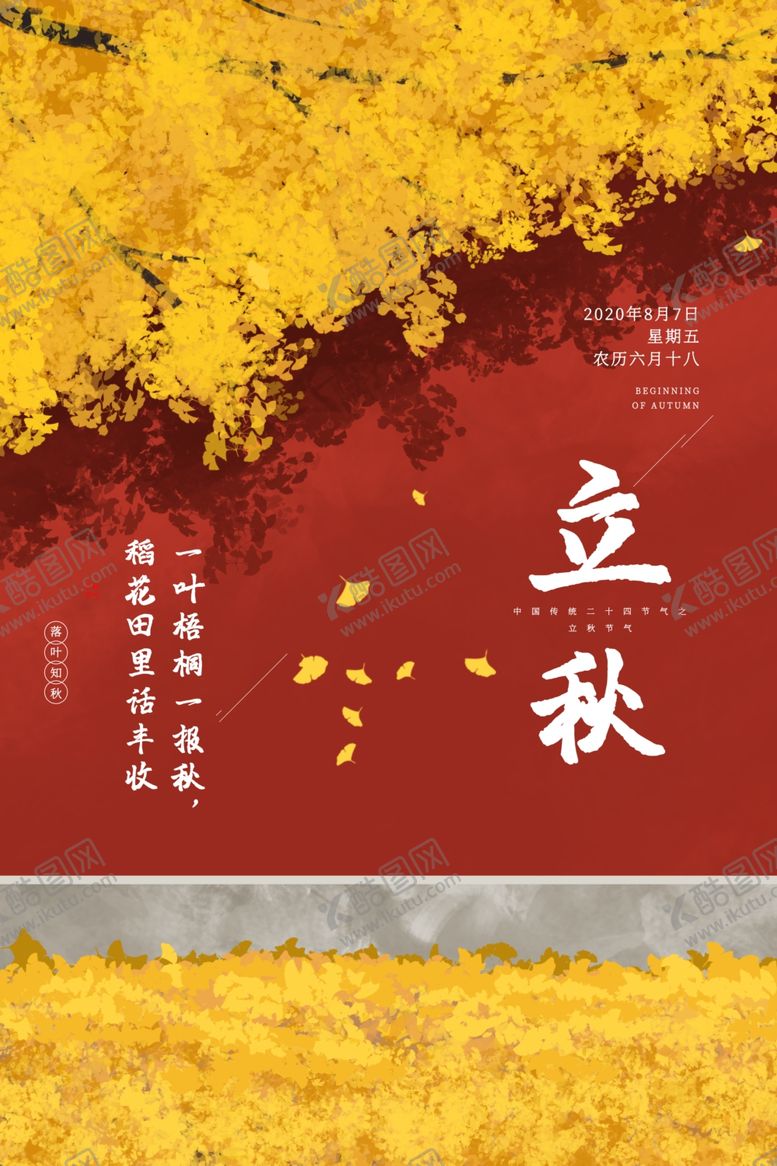 编号：71418410240512049050【酷图网】源文件下载-立秋