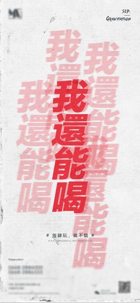 我还能喝酒吧ktv宣传海报