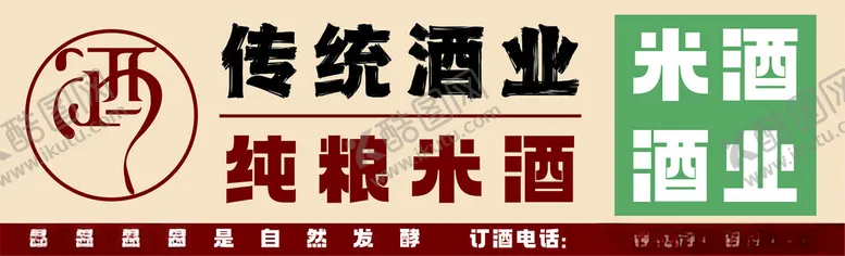 编号：86565102280909185674【酷图网】源文件下载-传统米酒