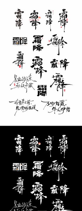 霜降书法字体