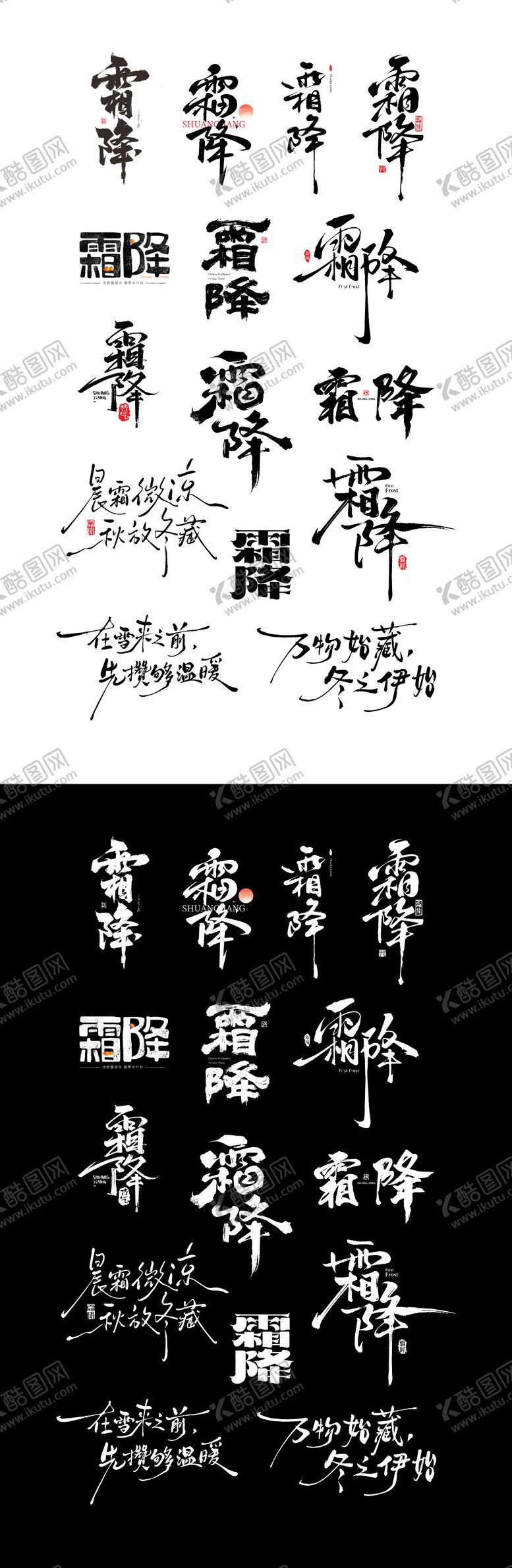 编号：80975810221955133303【酷图网】源文件下载-霜降书法字体设计