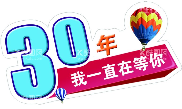 编号：77811012301034307075【酷图网】源文件下载-30年