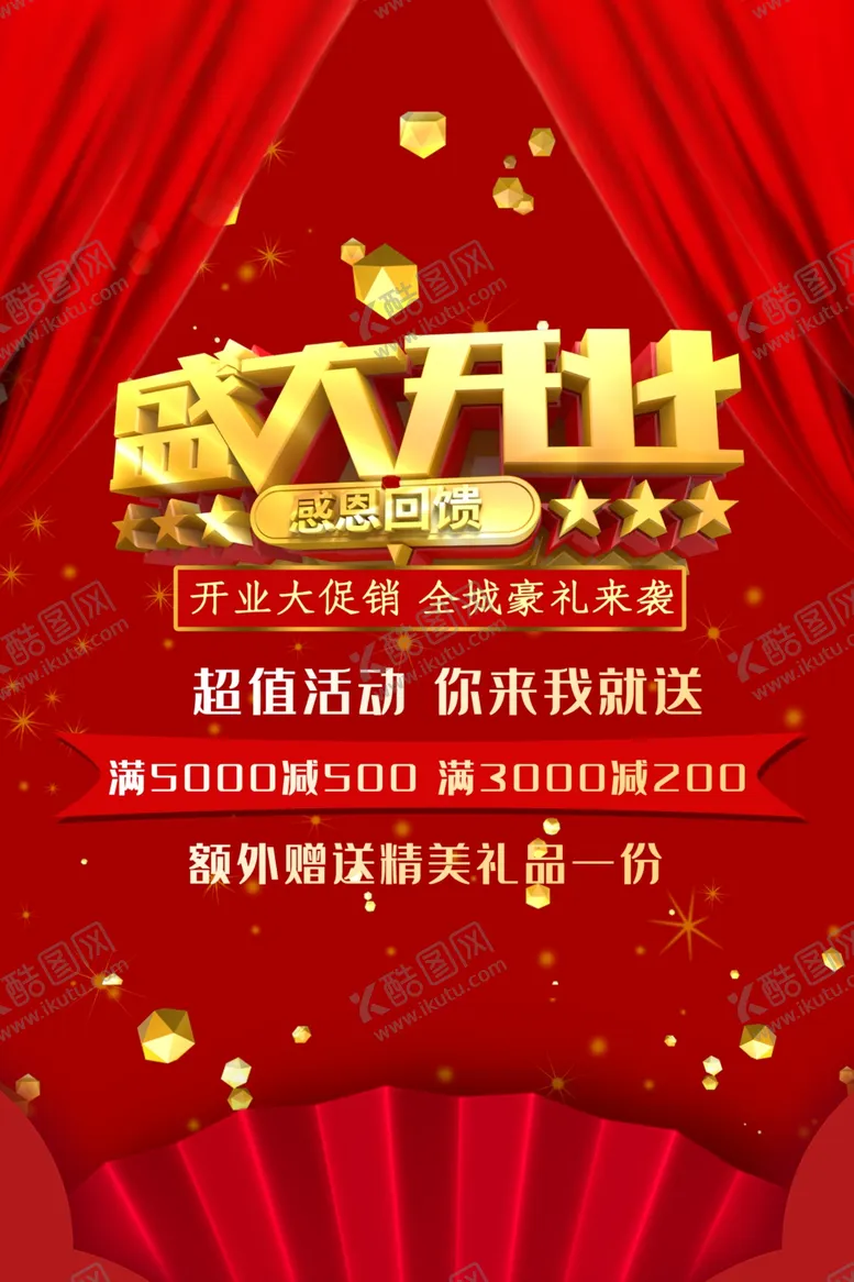 编号：50419003301732108861【酷图网】源文件下载-新店开业海报