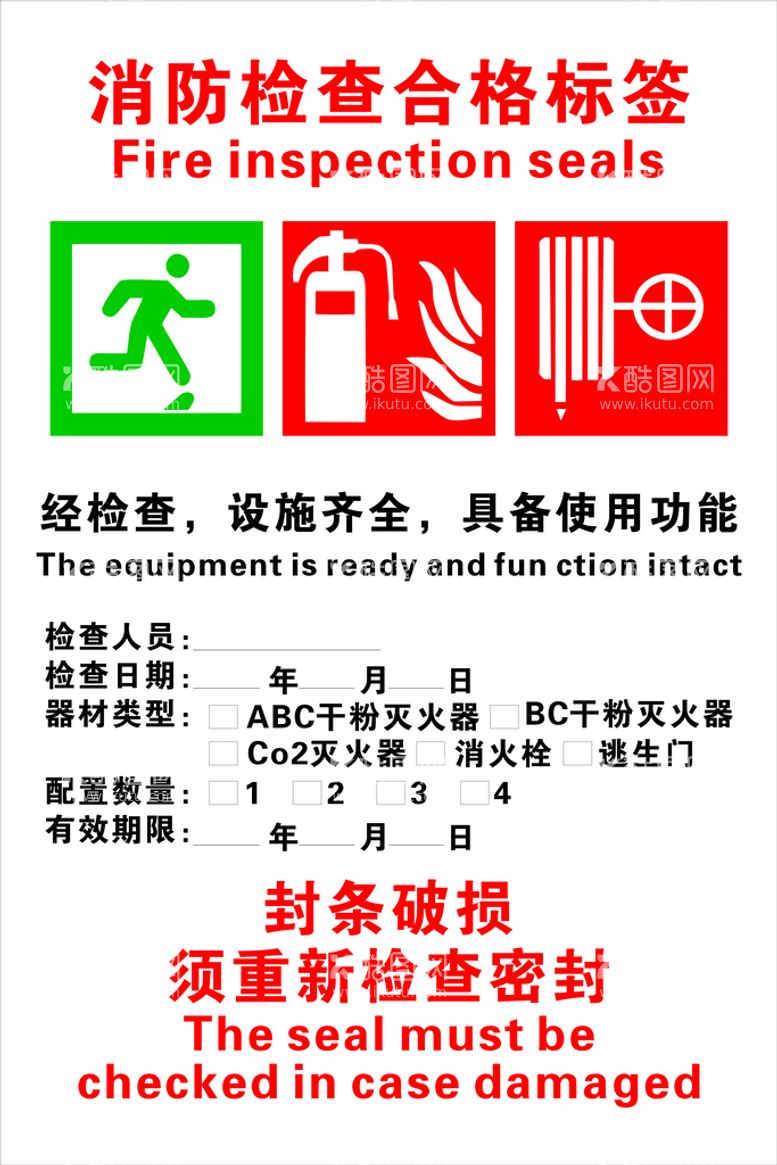 编号：93842210220524114260【酷图网】源文件下载-消防检查合格标签