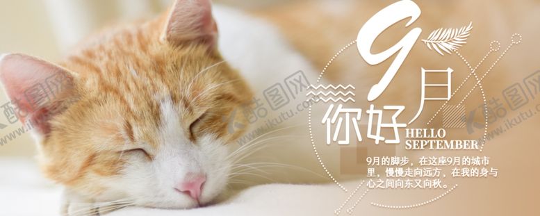编号：70374810190341224362【酷图网】源文件下载-九月你好