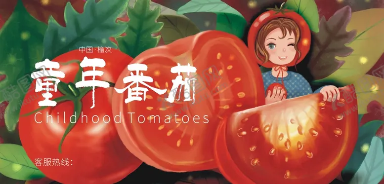 编号：44790410271333164030【酷图网】源文件下载-童年番茄