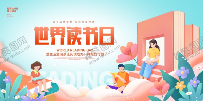 编号：85189102171213022799【酷图网】源文件下载-世界读书日