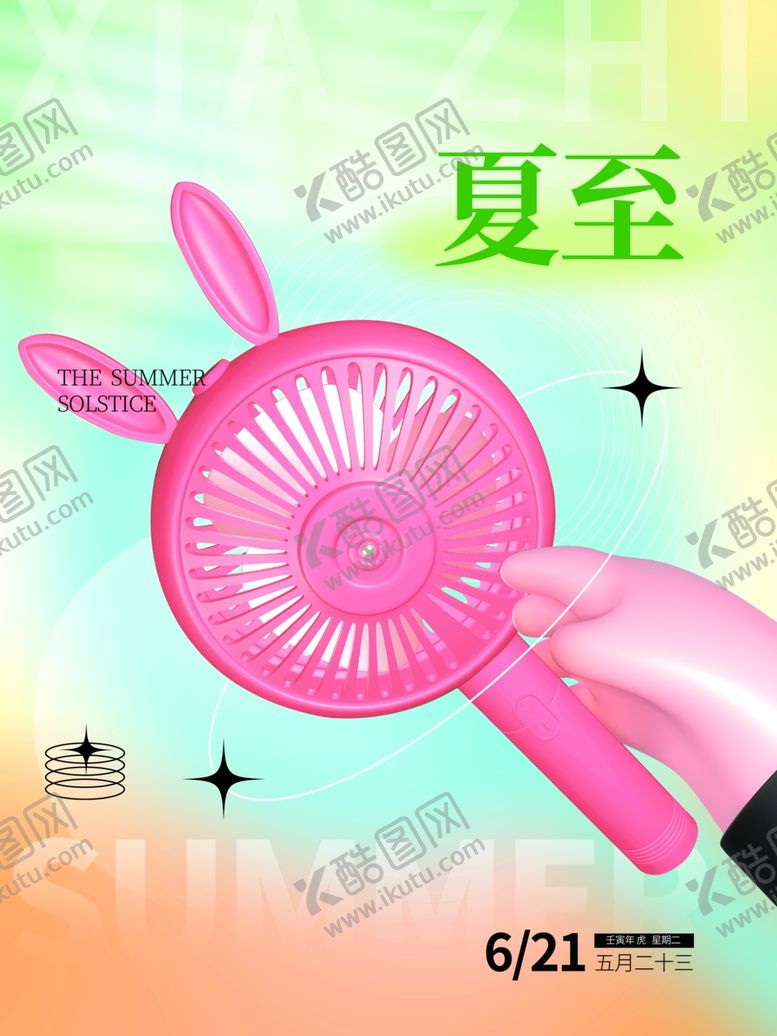 编号：52645706101330085977【酷图网】源文件下载-夏至