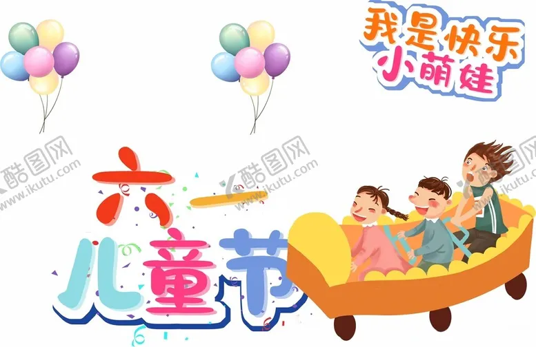 编号：59945912221457376983【酷图网】源文件下载-六一儿童节儿童元素卡通元素