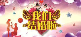 我们结婚啦婚礼婚庆展板