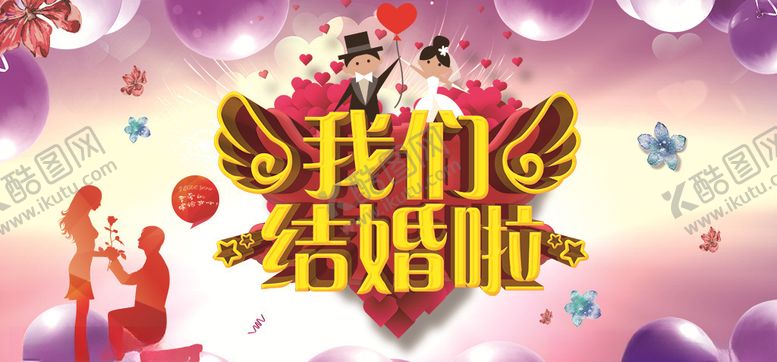 编号：88106707031456237824【酷图网】源文件下载-我们结婚啦婚礼展板