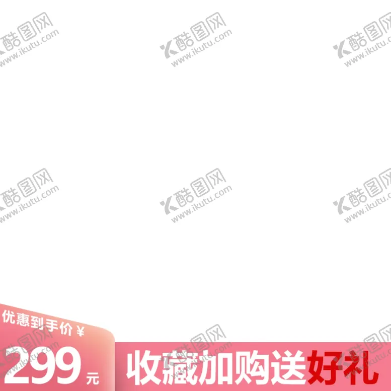 编号：10140504141953305720【酷图网】源文件下载-淘宝主图框