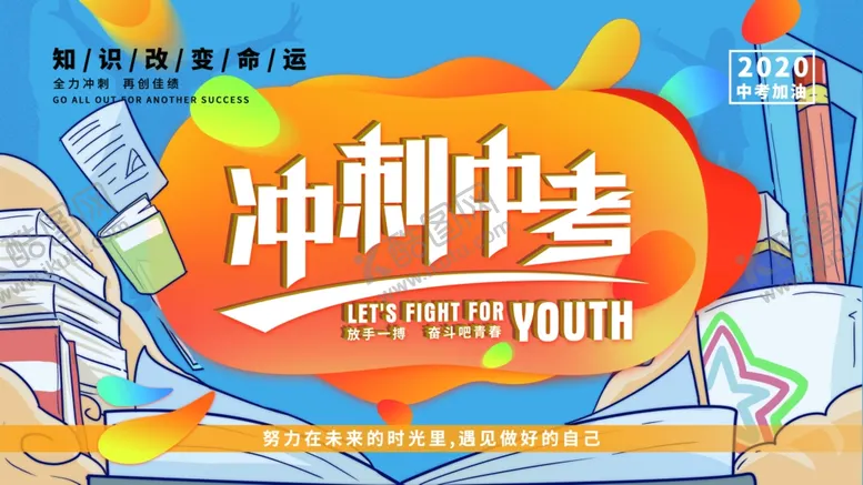 编号：43549406280113153296【酷图网】源文件下载-冲刺中考