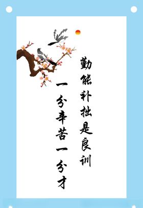 勤能补拙是良训励志教室文化墙