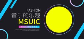 音乐的乐趣