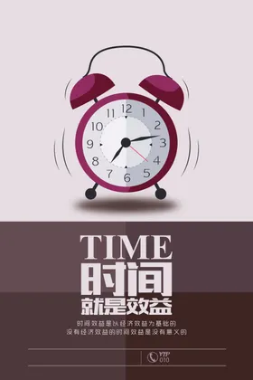 时间管理企业文化宣传海报素材