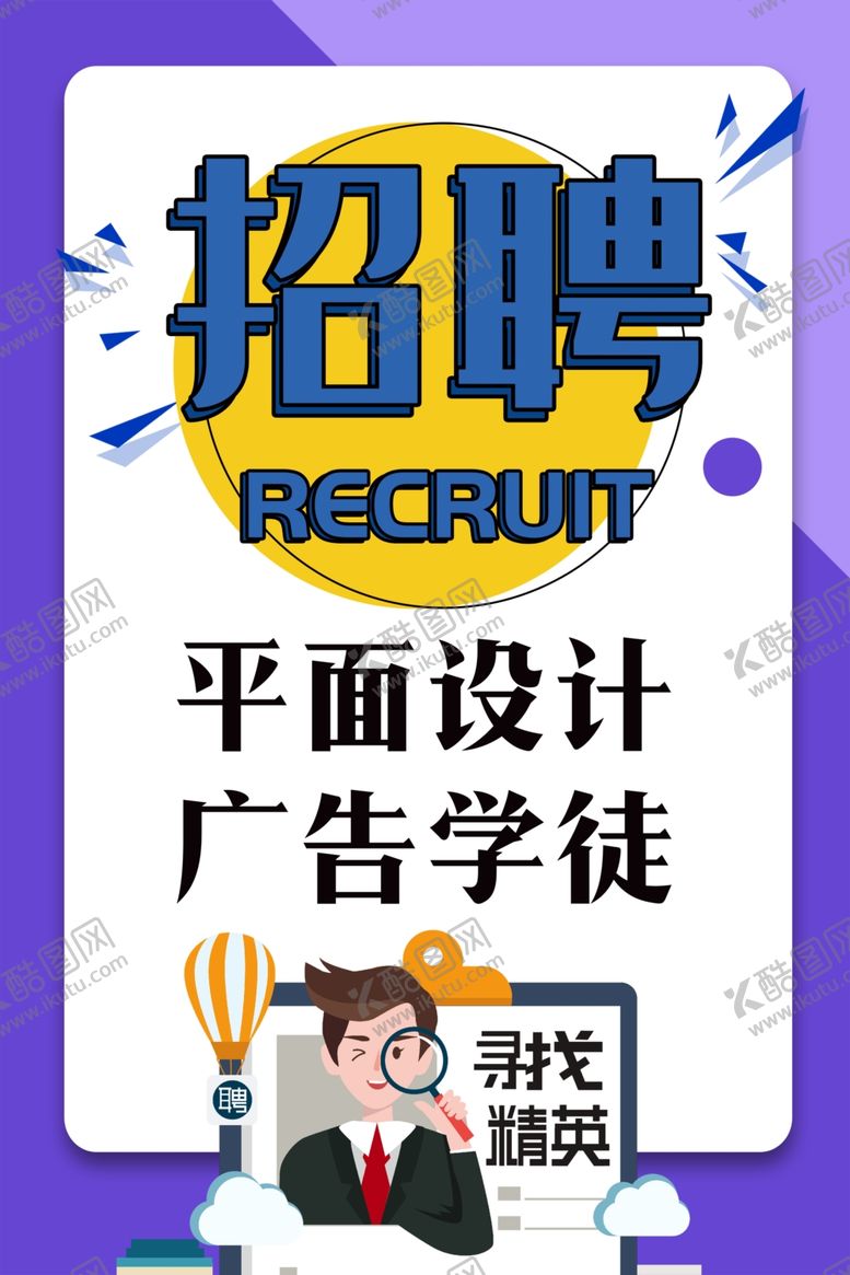 编号：91685502171124459856【酷图网】源文件下载-招聘